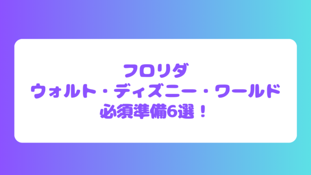 WDW旅行記⓪】 フロリダディズニー必須準備6選！｜CineLingo Diary