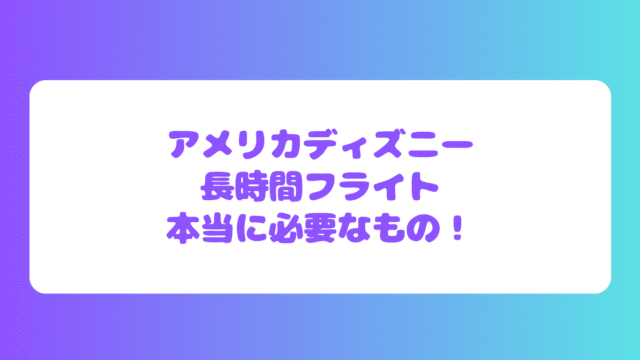 持ち物アイキャッチ