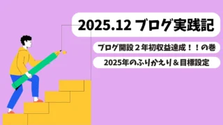2025.12ブログ実践記