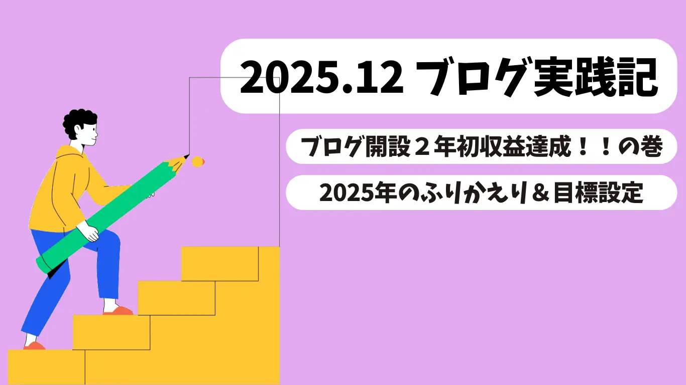 ブログ実践記】アフィリエイトで初収益が出た12月！2025年の総まとめ